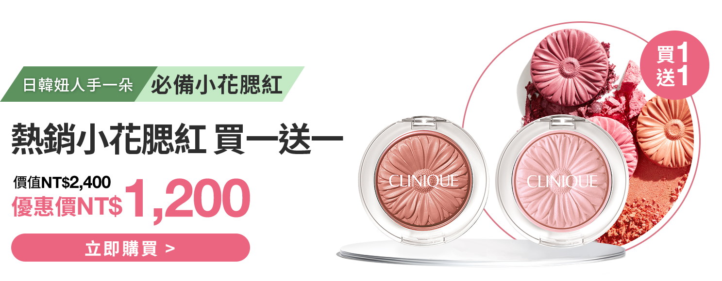 熱銷小花腮紅 買一送一