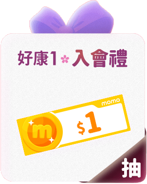 momo新會員入會禮