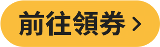 前往領券
