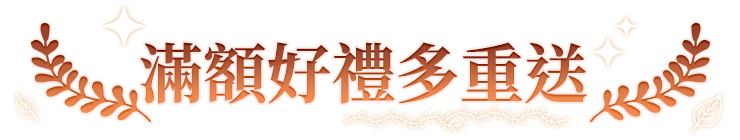 滿額贈好禮