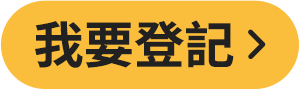我要登記