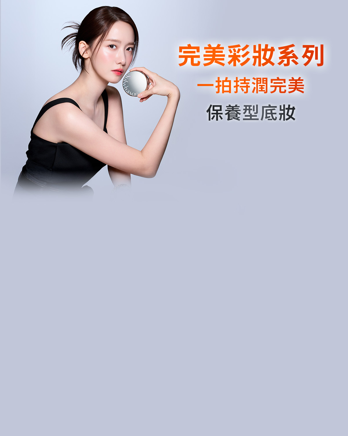 完美無瑕彩妝系列