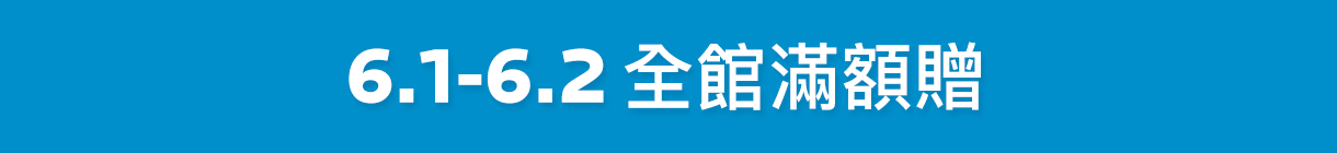好禮狂送