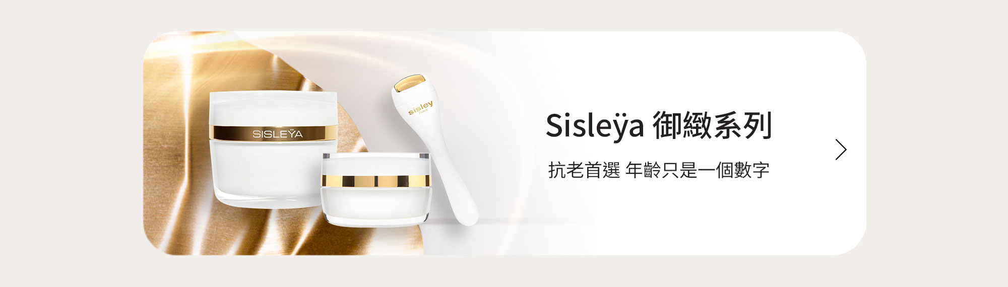 SisleŸa 抗皺活膚御緻系列