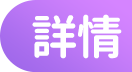 詳情