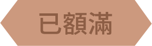 已額滿