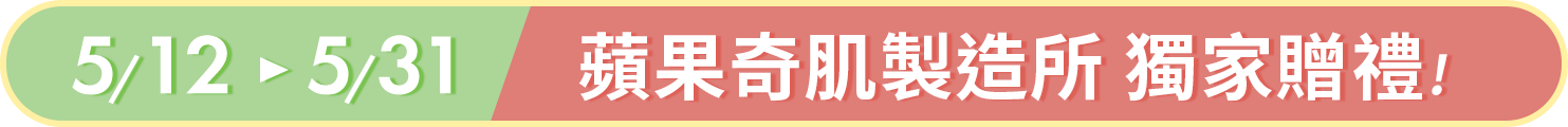蘋果奇肌製造所 獨家贈禮