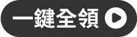 一鍵全領