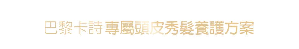 巴黎卡詩專屬頭皮秀髮養護方案