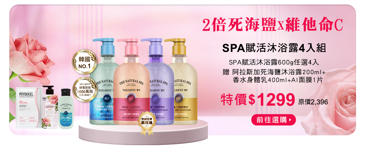 SPA沐浴露4入組
