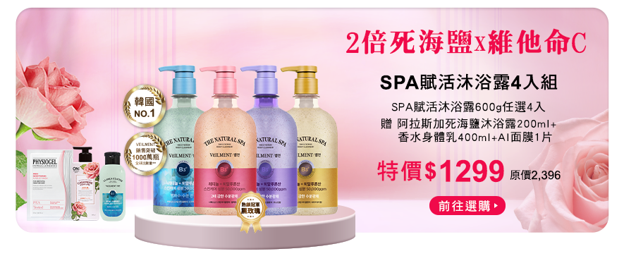 SPA沐浴露4入組