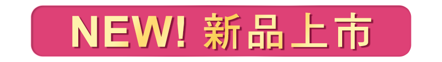 新品上市