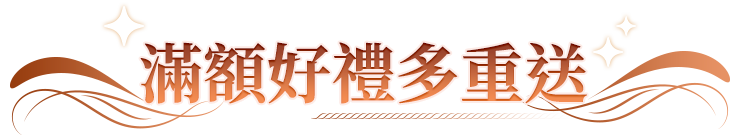 滿額贈好禮