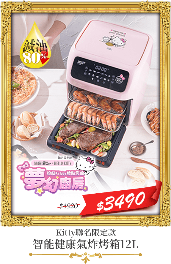 【CookPower 鍋寶】Kitty聯名限定款-智能健康氣炸烤箱12L(AF-1250PK)	市價4920	活動價3490