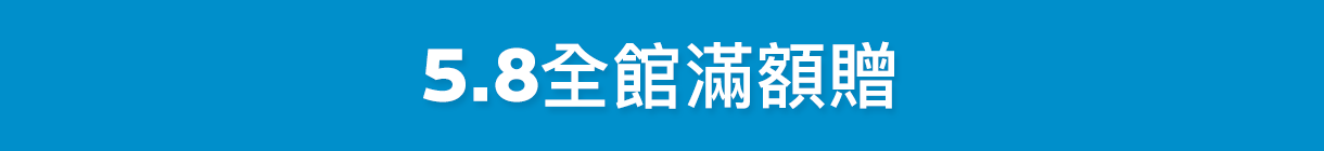 好禮狂送