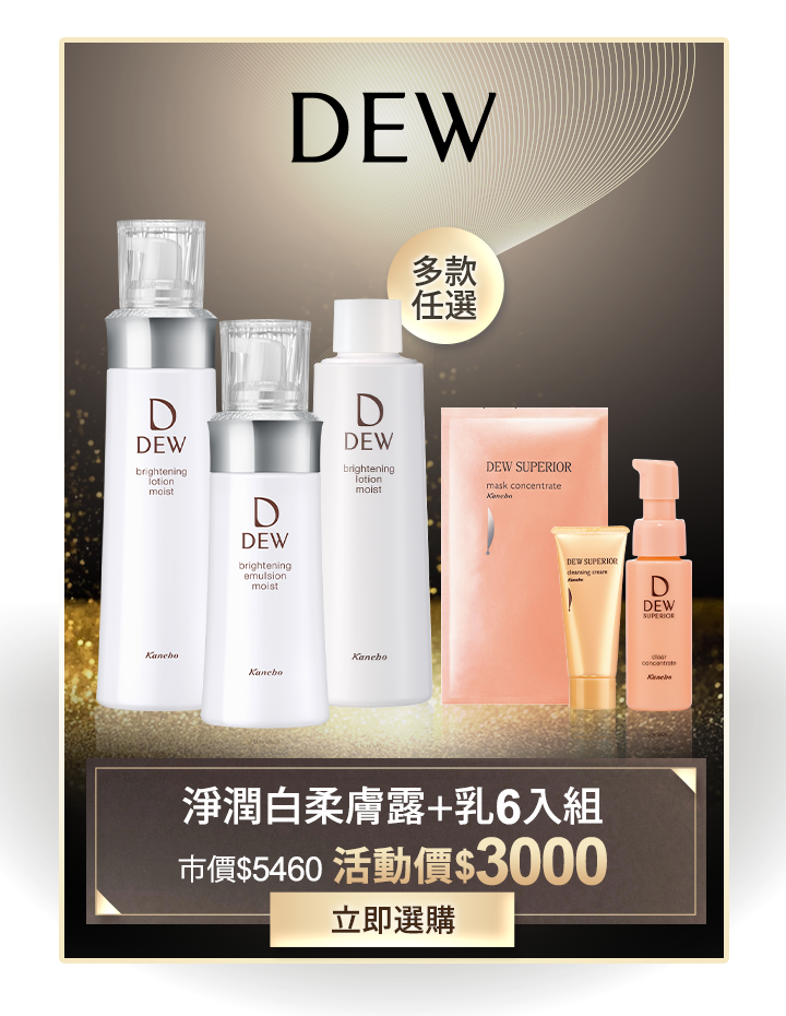 DEW 淨潤白柔膚露+乳重量級6入組