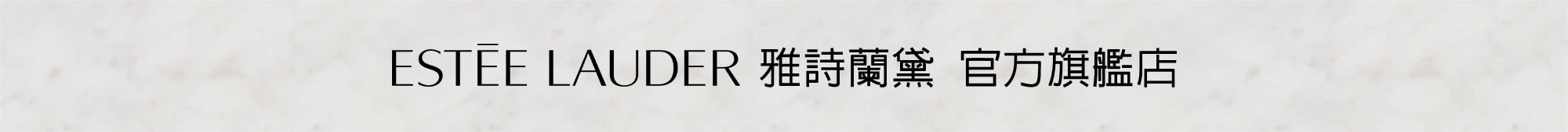 雅詩蘭黛官方旗艦店