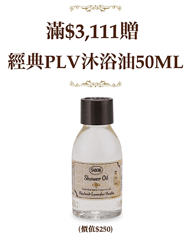 滿$3,111 經典沐浴油50ml