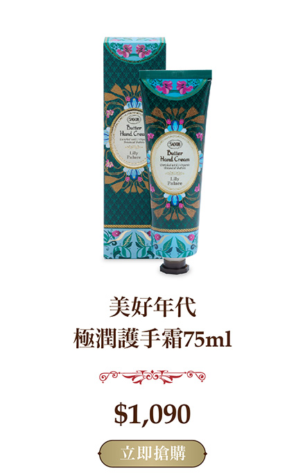 美好年代極潤護手霜75ml)