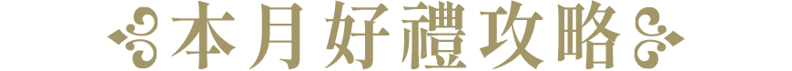 本月好禮攻略 