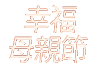 全站活動