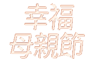 全站活動