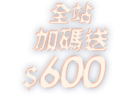 全站活動