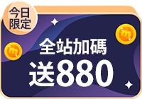 全站活動