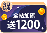 全站活動