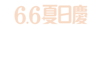 全站活動