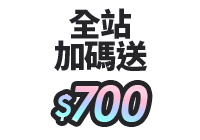 全站活動