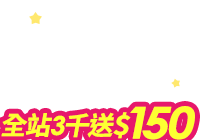 全站活動