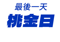 全站活動