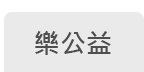 樂公益