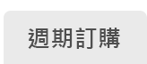 週期訂購
