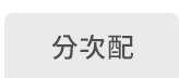 分次配