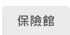 保險