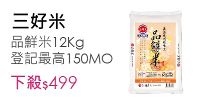 三好米 品鮮米12Kg