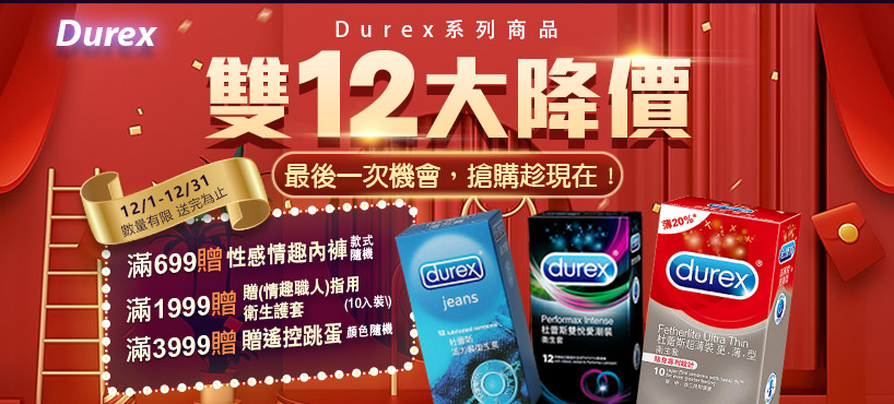 DUREX滿額贈再加抽