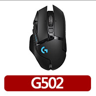 【Logitech G】G502 LIGHTSPEED 高效能無線電競滑鼠