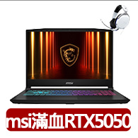電競耳機★【MSI 微星】15.6吋 i7 RTX 5050電競筆電(Katana 15 HX/i7-14700HX/16G/1TB/W11/B14WEK-803TW)