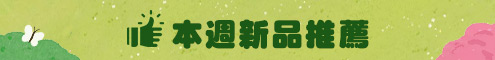 本周新品推薦