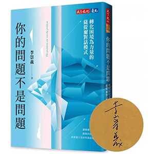 你的問題不是問題（親簽版）：轉化困境為力量的薩提爾對話模式
