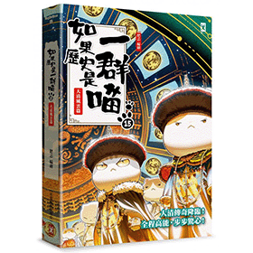 如果歷史是一群喵（15）：大清風雲篇【萌貓漫畫學歷史】