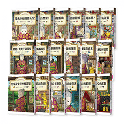 神奇柑仔店1〜18套書（共18冊）
