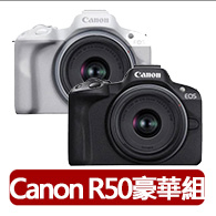 【Canon】EOS R50 18-45mm+專業相機包+副電座充+128G記憶卡+SL-1拭鏡筆+防潮盒+鋼化貼+藍牙遙控器(公司貨)