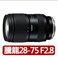 【Tamron】28-75mm F/2.8 DiIII VXD G2 A063 FOR Sony E-mount接環(平輸)