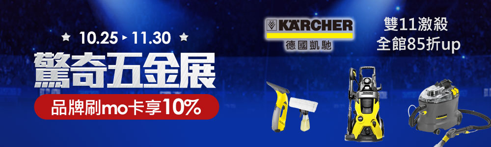 清洗機專家 Karcher凱馳 本月主打 電動工具 修繕園藝 Momo購物網