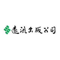 遠流