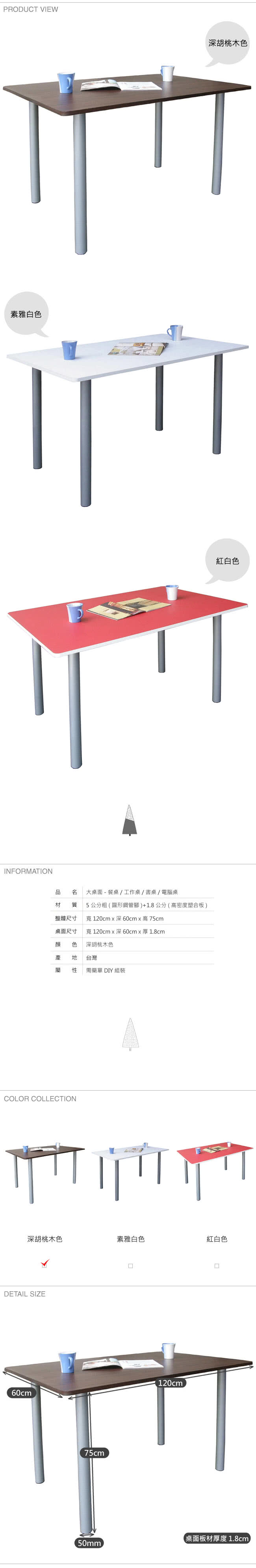 【美佳居】桌面(深60x寬120/公分)工作桌/書桌/電腦桌/會議桌(深胡桃木色)